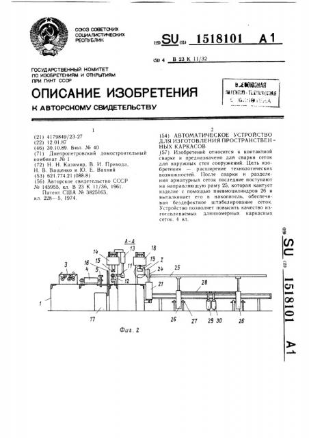 Автоматическое устройство для изготовления пространственных каркасов (патент 1518101)