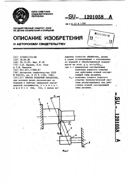 Способ токарной обработки (патент 1201058)