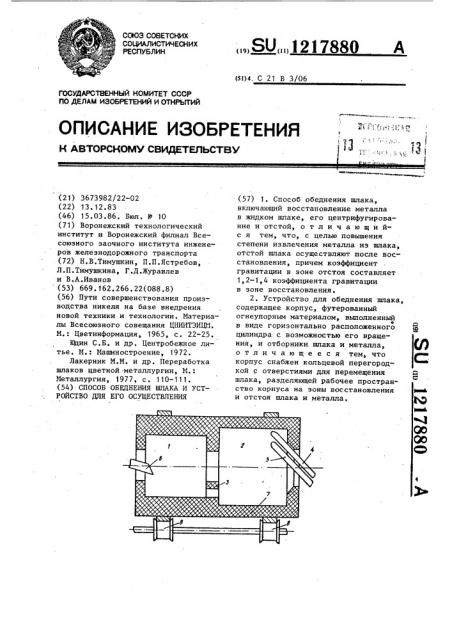 Способ обеднения шлака и устройство для его осуществления (патент 1217880)