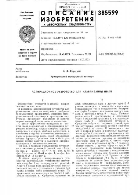 Аспирационное устройство для улавливания пыли (патент 385599) Аспирационное устройство для улавливания пыли (патент 385599)