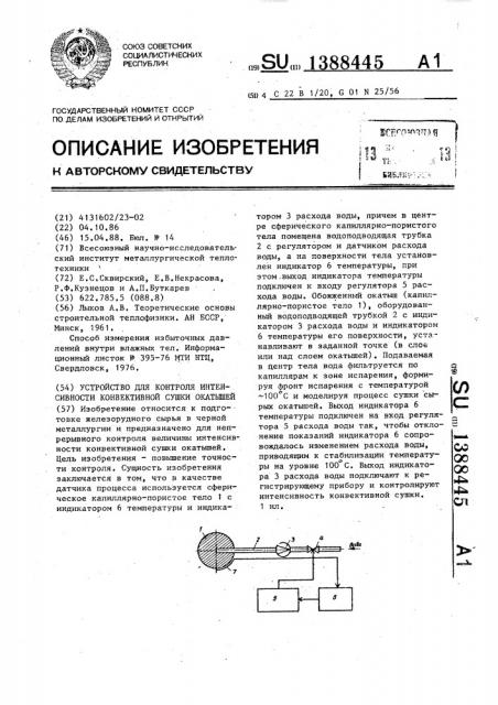 Устройство для контроля интенсивности конвективной сушки окатышей (патент 1388445)