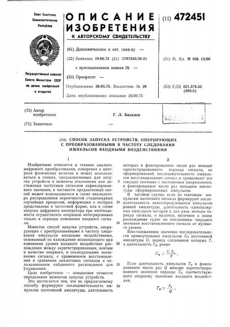 Способ запуска устройств,оперирующих с преобразованными в частоту следования импульсов входными воздействиями (патент 472451)