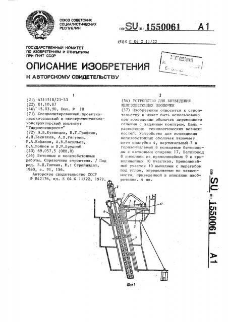 Устройство для возведения железобетонных оболочек (патент 1550061)