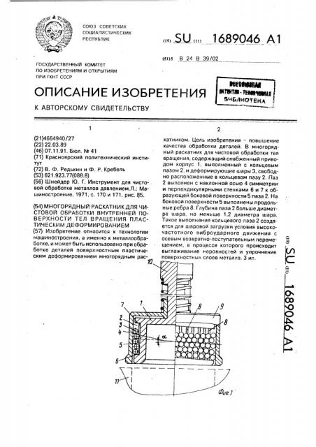 Многорядный раскатник для чистовой обработки внутренней поверхности тел вращения пластическим деформированием (патент 1689046)