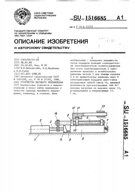 Устройство шагового перемещения (патент 1516685)