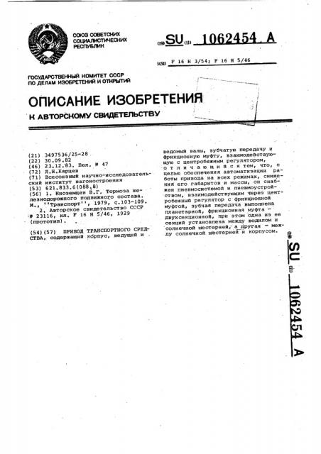 Привод транспортного средства (патент 1062454)