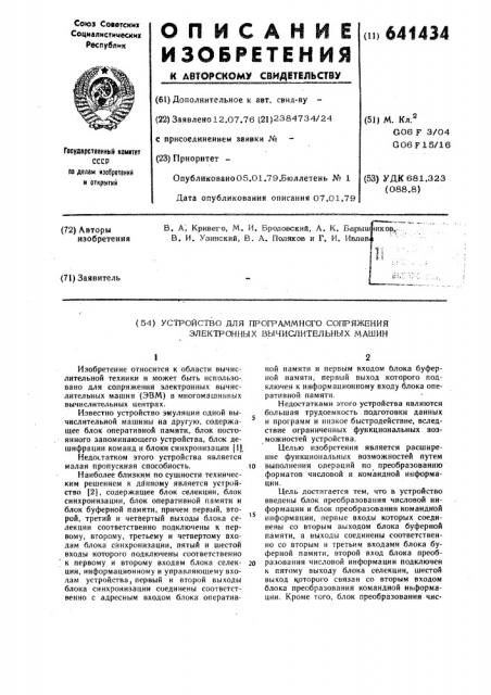 Устройство для программного сопряжения электронных вычислительных машин (патент 641434)
