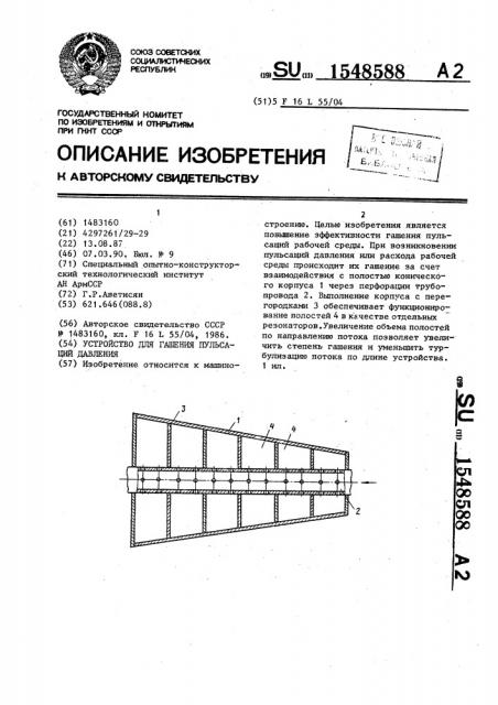 Устройство для гашения пульсаций давления (патент 1548588)