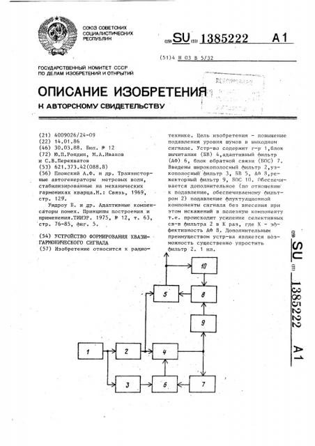 Устройство формирования квазигармонического сигнала (патент 1385222)