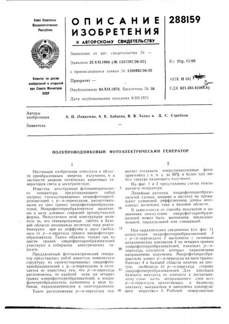 Полупроводниковый фотоэлектрический генератор (патент 288159)
