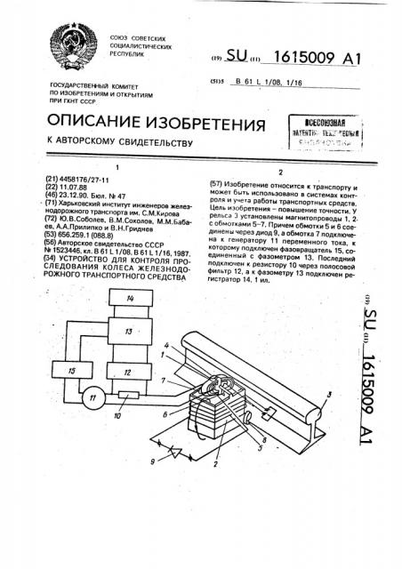 Устройство для контроля проследования колеса железнодорожного транспортного средства (патент 1615009)