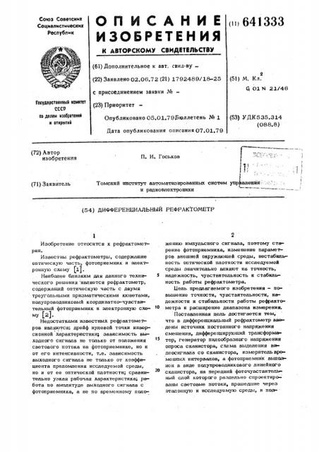 Дифференциальный рефрактометр (патент 641333)