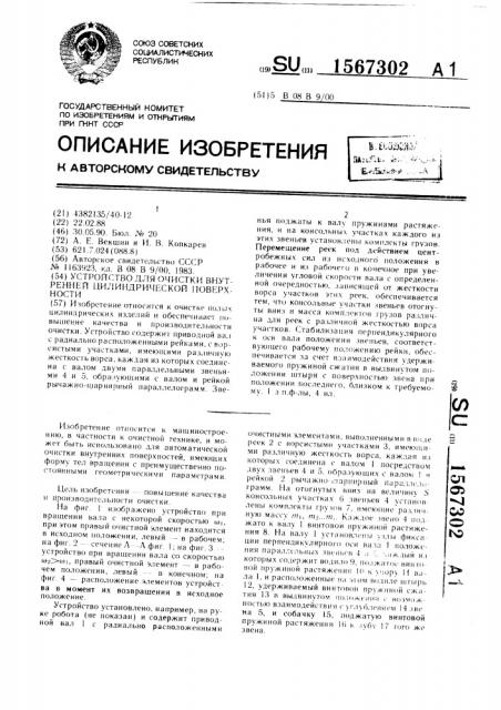 Устройство для очистки внутренней цилиндрической поверхности (патент 1567302)