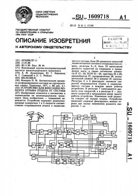 Устройство для фиксации момента отрыва отцепа от состава (патент 1609718)