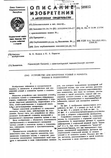 Устройство для измерения усилий имомента трения в подшипниках (патент 509812)