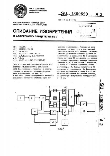 Статический преобразователь для питания гистерезисного двигателя (патент 1300620)