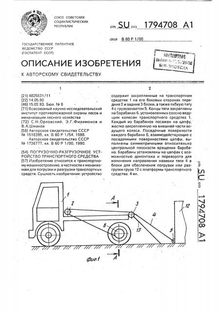 Погрузочно-разгрузочное устройство транспортного средства (патент 1794708)