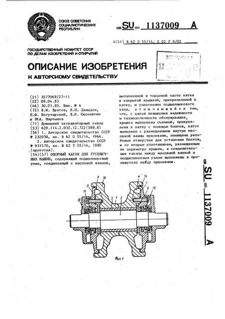 Опорный каток для гусеничных машин (патент 1137009)