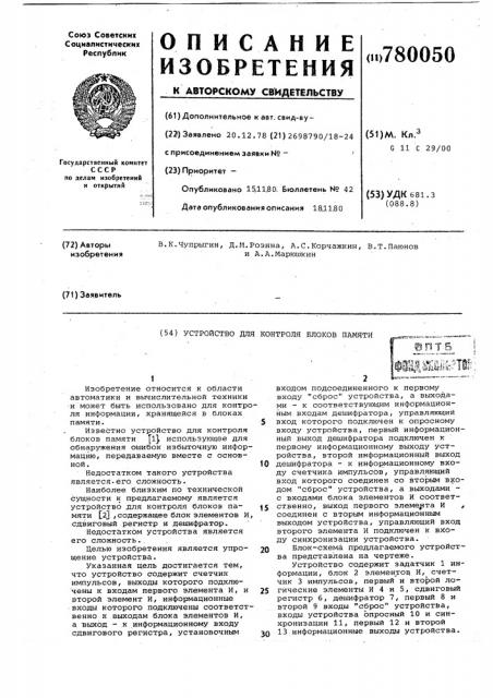 Устройство для контроля блоков памяти (патент 780050)