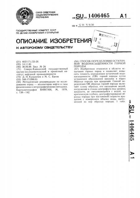Способ определения остаточной водонасыщенности горной породы (патент 1406465)