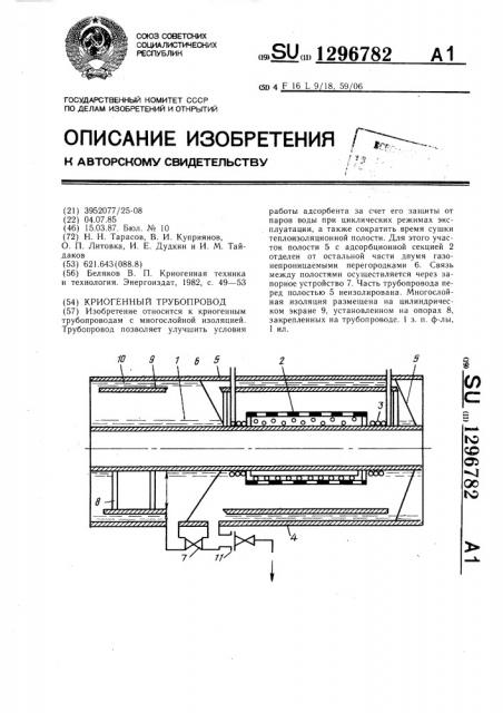 Криогенный трубопровод (патент 1296782)