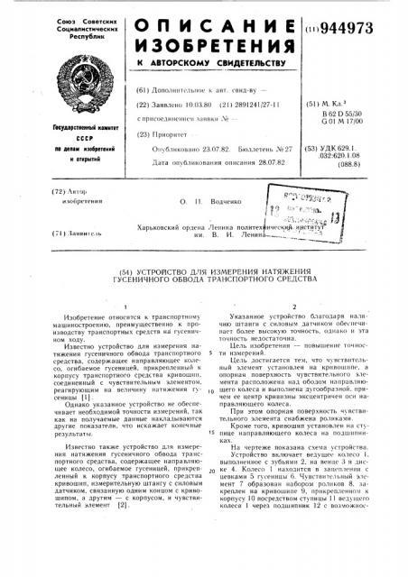 Устройство для измерения натяжения гусеничного обвода транспортного средства (патент 944973)