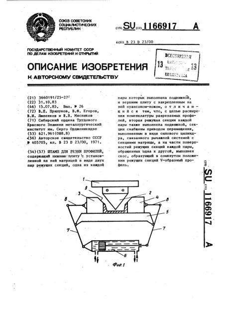 Штамп для резки профилей (патент 1166917)