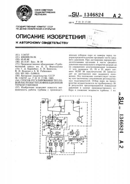 Способ регулирования тепловой нагрузки теплофикационной турбоустановки (патент 1346824)