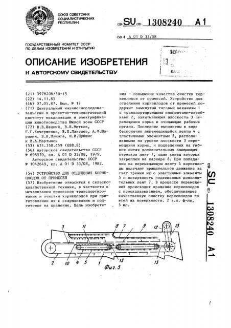 Устройство для отделения корнеплодов от примесей (патент 1308240)