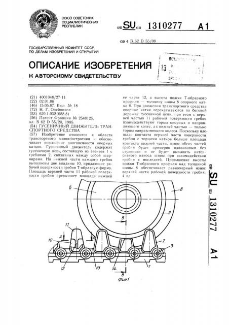 Гусеничный движитель транспортного средства (патент 1310277)