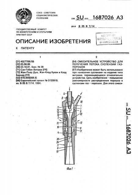 Смесительное устройство для получения потока суспензии газ - порошок (патент 1687026)