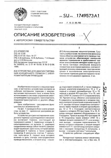 Устройство для диагностирования колодочного тормоза с электромагнитным приводом (патент 1749573)