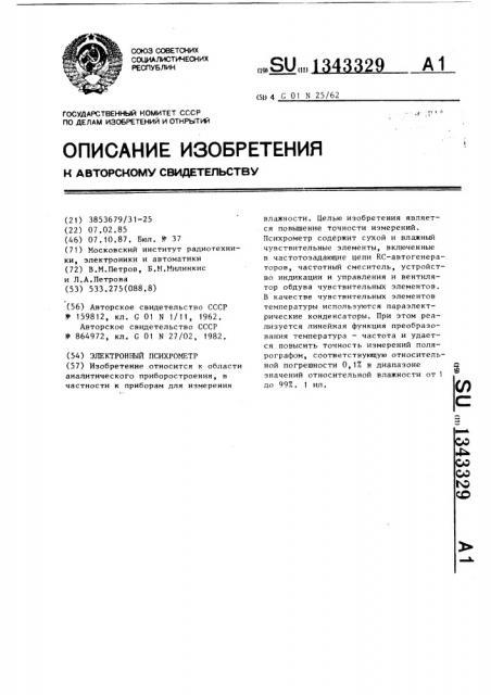 Электронный психрометр (патент 1343329)