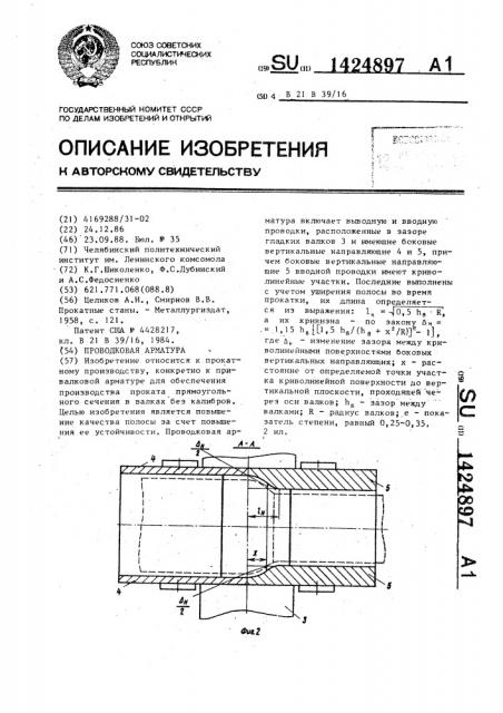 Проводковая арматура (патент 1424897)