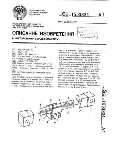 Преобразователь линейных перемещений (патент 1553824)