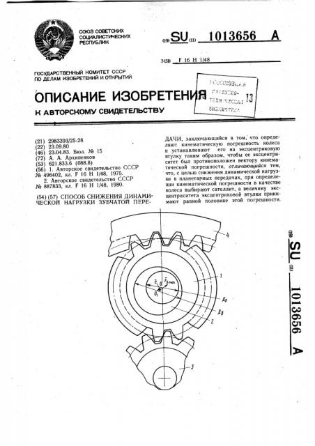 Способ снижения динамической нагрузки зубчатой передачи (патент 1013656)