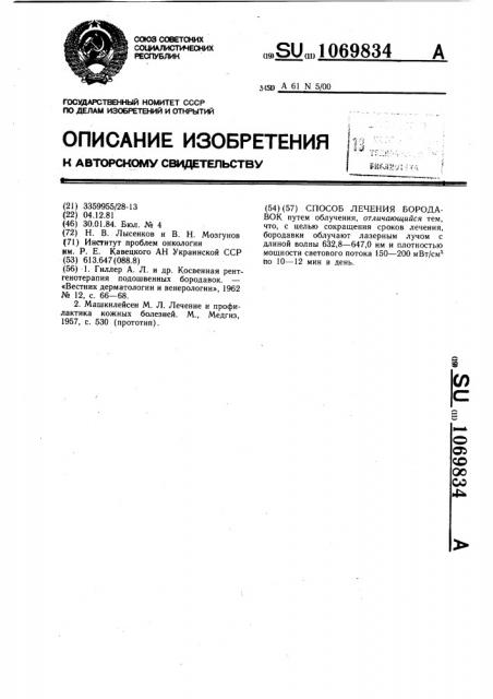Способ лечения бородавок (патент 1069834)