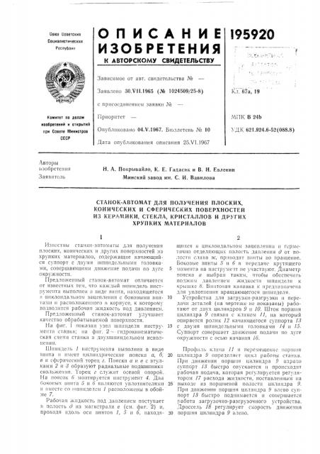 Станок-автомат для получения плоских, конических и сферических поверхностей (патент 195920)