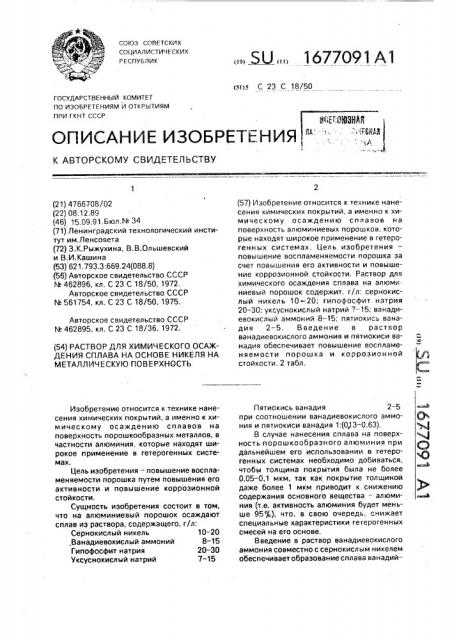 Раствор для химического осаждения сплава на основе никеля на металлическую поверхность (патент 1677091)