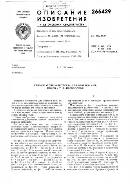 Узловязатель устройства для обвязки кип, тюков и т. п. проволокой (патент 266429)