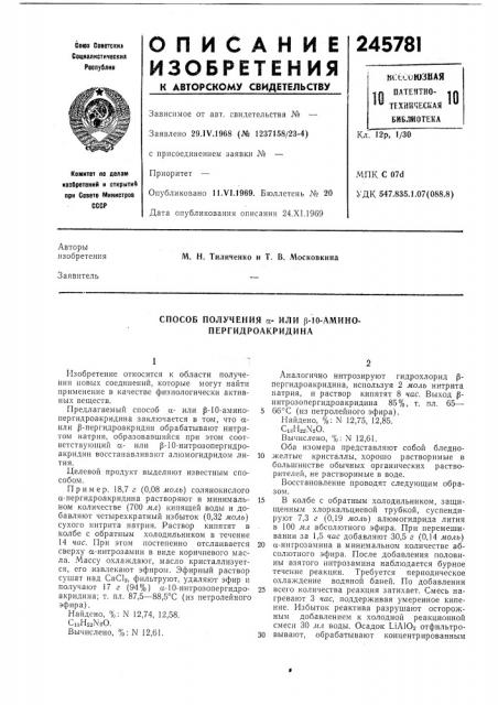Способ получения а- или |3-10-амино- пергидроакридина (патент 245781)