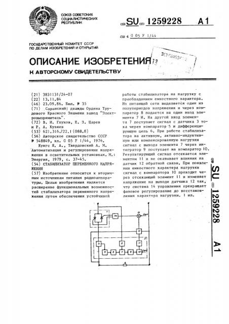 Стабилизатор переменного напряжения (патент 1259228)