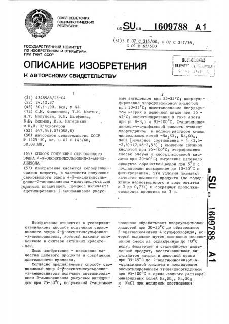 Способ получения сернокислого эфира 4- @ -оксиэтилсульфонил- 2-аминоанизола (патент 1609788)