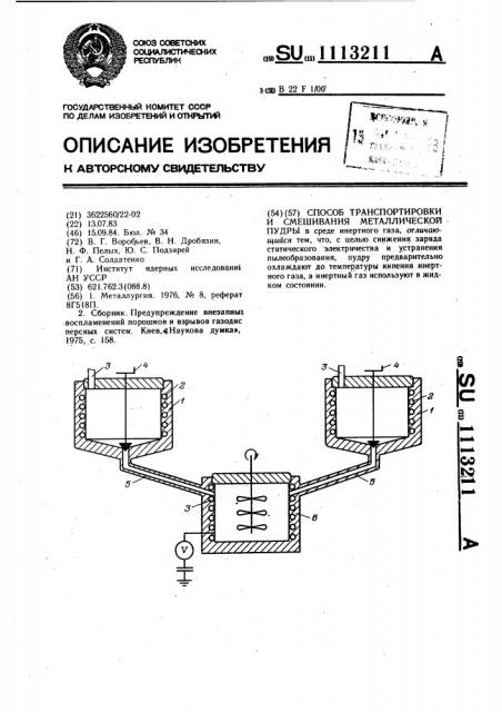 Способ транспортировки и смешивания металлической пудры (патент 1113211)