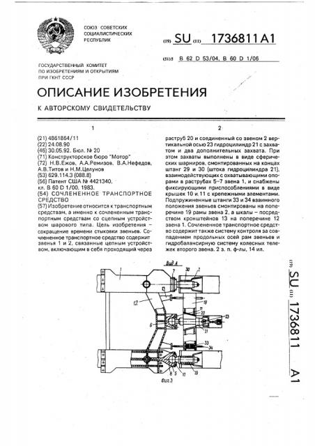 Сочлененное транспортное средство (патент 1736811)