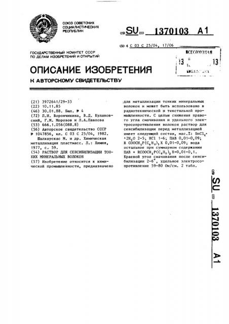 Раствор для сенсибилизации тонких минеральных волокон (патент 1370103)