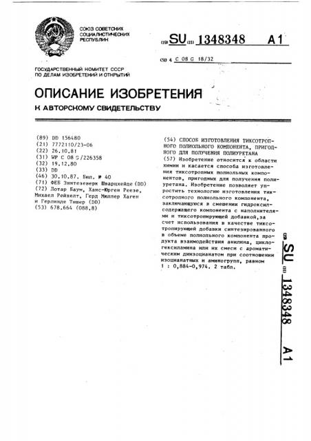 Способ изготовления тиксотропного полиольного компонента, пригодного для получения полиуретана (патент 1348348)