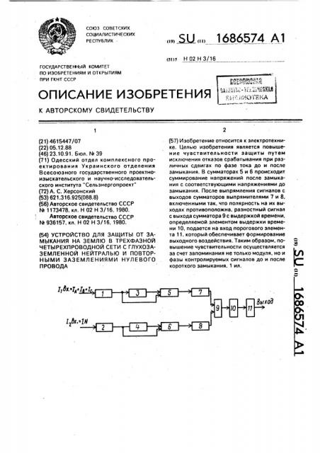 Устройство для защиты от замыкания на землю в трехфазной четырехпроводной сети с глухозаземленной нейтралью и повторными заземлениями нулевого провода (патент 1686574)