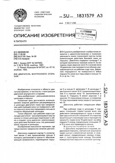 Двигатель внутреннего сгорания (патент 1831579)