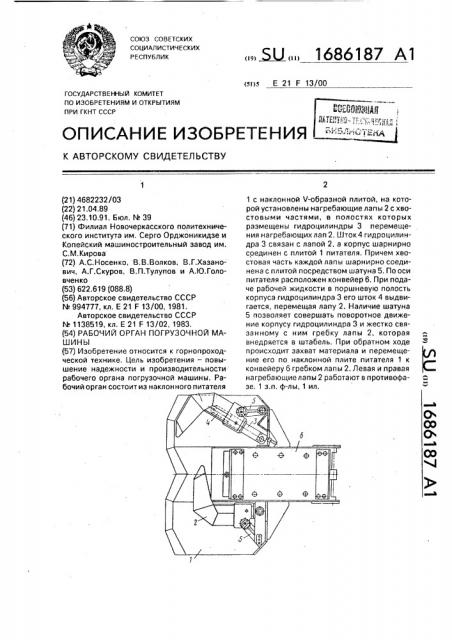 Рабочи орган погрузочной машины (патент 1686187)